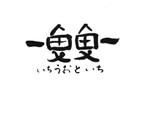 筆文字ko_sui (ko_sui)さんの鮨と焼うお串の店　一魚魚一（いちうおといち）のロゴへの提案