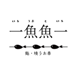 OHA (OHATokyo)さんの鮨と焼うお串の店　一魚魚一（いちうおといち）のロゴへの提案