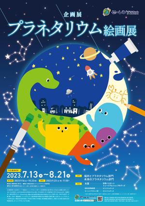 株式会社インクルージョン (toiroosaka)さんの博物館の企画展「プラネタリウム絵画展」のA2ポスターへの提案