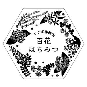 アトリエ ほくほく (hokuhokuma)さんのはちみつ瓶用シールデザイン　コクボ養蜂園の百花はちみつへの提案