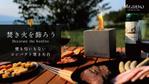 Hide_Y (user_rsd)さんの【素材あり／継続依頼あり】焚き火台販売ページのトップ画像（キービジュアル）作成への提案