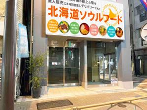 浅川光 (hikaruasakawa)さんの北海道のソウルフードを、無人販売およびデリバリーする店舗の、看板デザインを依頼しますへの提案