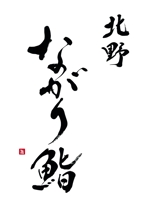 izumiey (izumiey)さんの神戸寿司店「ながり鮨」のロゴ作成への提案