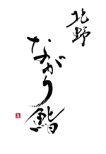izumiey (izumiey)さんの神戸寿司店「ながり鮨」のロゴ作成への提案
