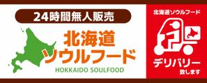 take_run (take_run)さんの北海道のソウルフードを、無人販売およびデリバリーする店舗の、看板デザインを依頼しますへの提案