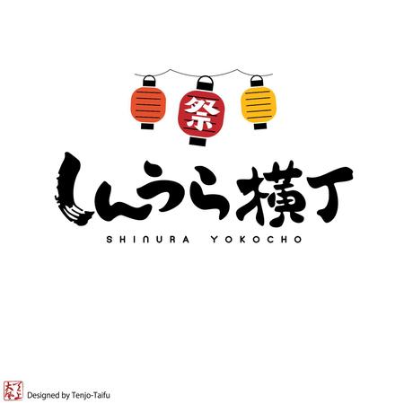 天上大風 (st-s)さんの商業施設レストラン街の企画『しんうら横丁』のロゴへの提案