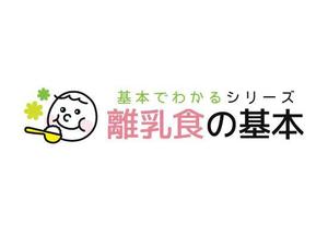 dcymdさんの「基本でわかるシリーズ「離乳食の基本」」のロゴ作成への提案