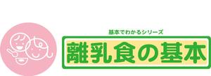 emico1017さんの「基本でわかるシリーズ「離乳食の基本」」のロゴ作成への提案