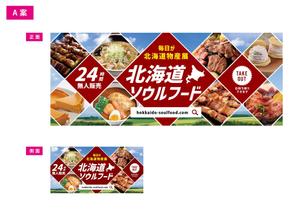 blocdesign (blocdesign)さんの北海道のソウルフードを、無人販売およびデリバリーする店舗の、看板デザインを依頼しますへの提案