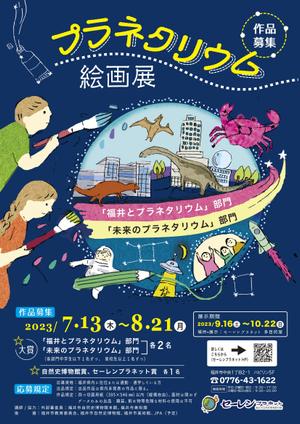 さよの (sayononeu)さんの博物館の企画展「プラネタリウム絵画展」のA2ポスターへの提案