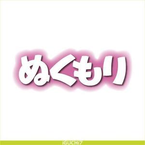 Iguchi7 (iguchi7)さんの文字ロゴ作成への提案