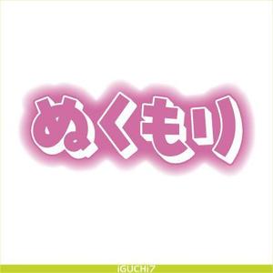 Iguchi7 (iguchi7)さんの文字ロゴ作成への提案