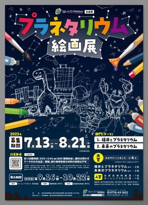 スタジオエムハチ (emuhachi)さんの博物館の企画展「プラネタリウム絵画展」のA2ポスターへの提案