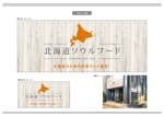 K-Design (kurohigekun)さんの北海道のソウルフードを、無人販売およびデリバリーする店舗の、看板デザインを依頼しますへの提案