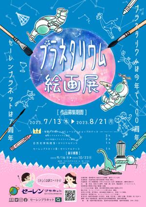 ささき　せん　イラストレーター (senillustration)さんの博物館の企画展「プラネタリウム絵画展」のA2ポスターへの提案