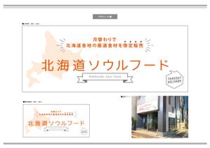 K-Design (kurohigekun)さんの北海道のソウルフードを、無人販売およびデリバリーする店舗の、看板デザインを依頼しますへの提案