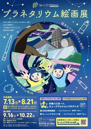 アイロムデザイン (iromdesign)さんの博物館の企画展「プラネタリウム絵画展」のA2ポスターへの提案