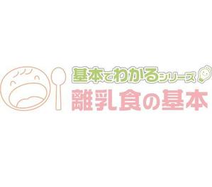 Hiroshi.K (hmfactory)さんの「基本でわかるシリーズ「離乳食の基本」」のロゴ作成への提案