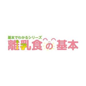 フライングキャット (flyingcat0070)さんの「基本でわかるシリーズ「離乳食の基本」」のロゴ作成への提案