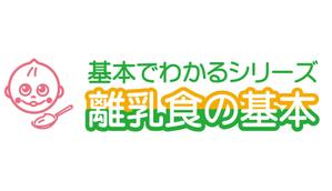 西尾洋二 (goodheart240)さんの「基本でわかるシリーズ「離乳食の基本」」のロゴ作成への提案