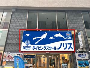 speedster (speedster)さんのダイビングショップ看板のデザインへの提案