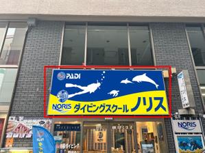 speedster (speedster)さんのダイビングショップ看板のデザインへの提案