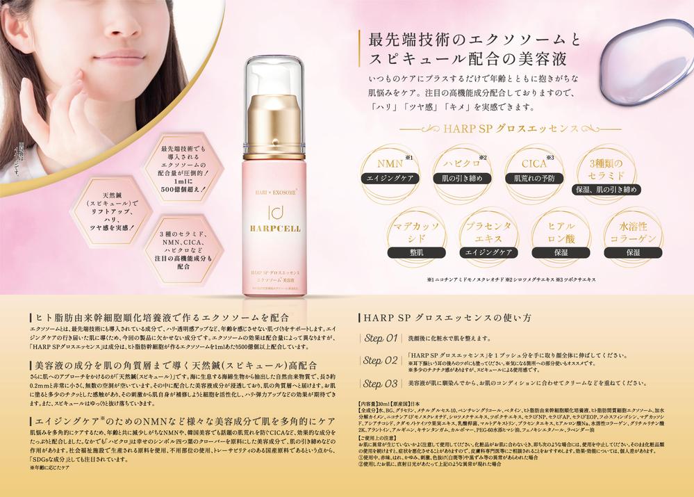 通販美容液の同梱パンフレット制作のご依頼です。