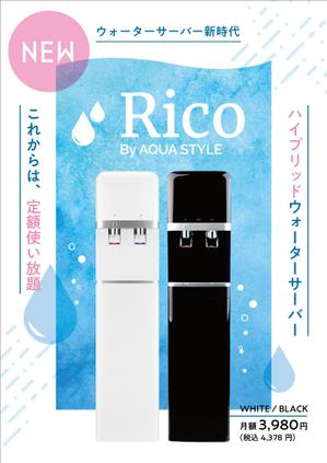 Ray_design (gamken)さんの水道直結サーバー「Rico」の販促チラシ作成への提案