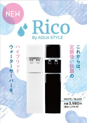 Ray_design (gamken)さんの水道直結サーバー「Rico」の販促チラシ作成への提案