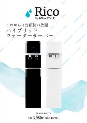 CoCco (CoCco)さんの水道直結サーバー「Rico」の販促チラシ作成への提案