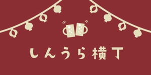寺西俊成 (t_teranishi)さんの商業施設レストラン街の企画『しんうら横丁』のロゴへの提案