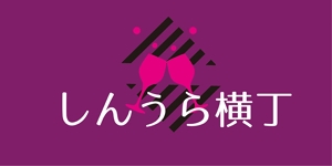 田中　威 (dd51)さんの商業施設レストラン街の企画『しんうら横丁』のロゴへの提案