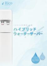 東雲design (tomohik21)さんの水道直結サーバー「Rico」の販促チラシ作成への提案