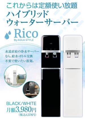 akakidesign (akakidesign)さんの水道直結サーバー「Rico」の販促チラシ作成への提案