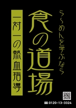 takumikudou0103 (takumikudou0103)さんのラーメン学校「食の道場」の雑誌広告への提案