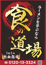 Toru.K (shinatiku)さんのラーメン学校「食の道場」の雑誌広告への提案