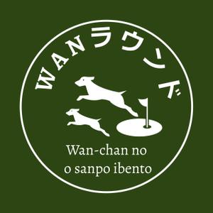 カッティングシート施工のプロ集団 (Lien1313)さんのゴルフ場での「ワンちゃんのお散歩イベント」のロゴのお願いですへの提案