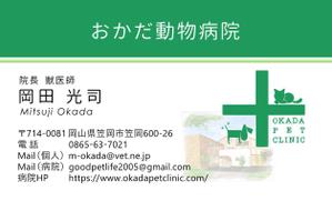 株式会社ＵＮＩＱＵＥ　ＷＯＲＫＳ (hiringhart_line)さんの動物病院　「おかだ動物病院」の名刺デザインへの提案