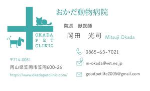 いまなん (backers9408)さんの動物病院　「おかだ動物病院」の名刺デザインへの提案