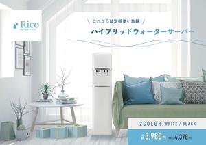 BFデザイン (JUN_N)さんの水道直結サーバー「Rico」の販促チラシ作成への提案