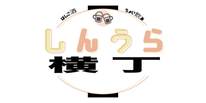 石井美玖 (frmi0705)さんの商業施設レストラン街の企画『しんうら横丁』のロゴへの提案