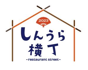 S-DESIGN (Imyme)さんの商業施設レストラン街の企画『しんうら横丁』のロゴへの提案
