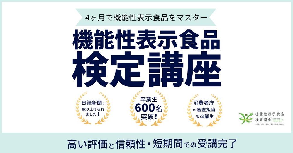 機能性表示食品検定講座の情報を効果的に伝える広告バナー作成