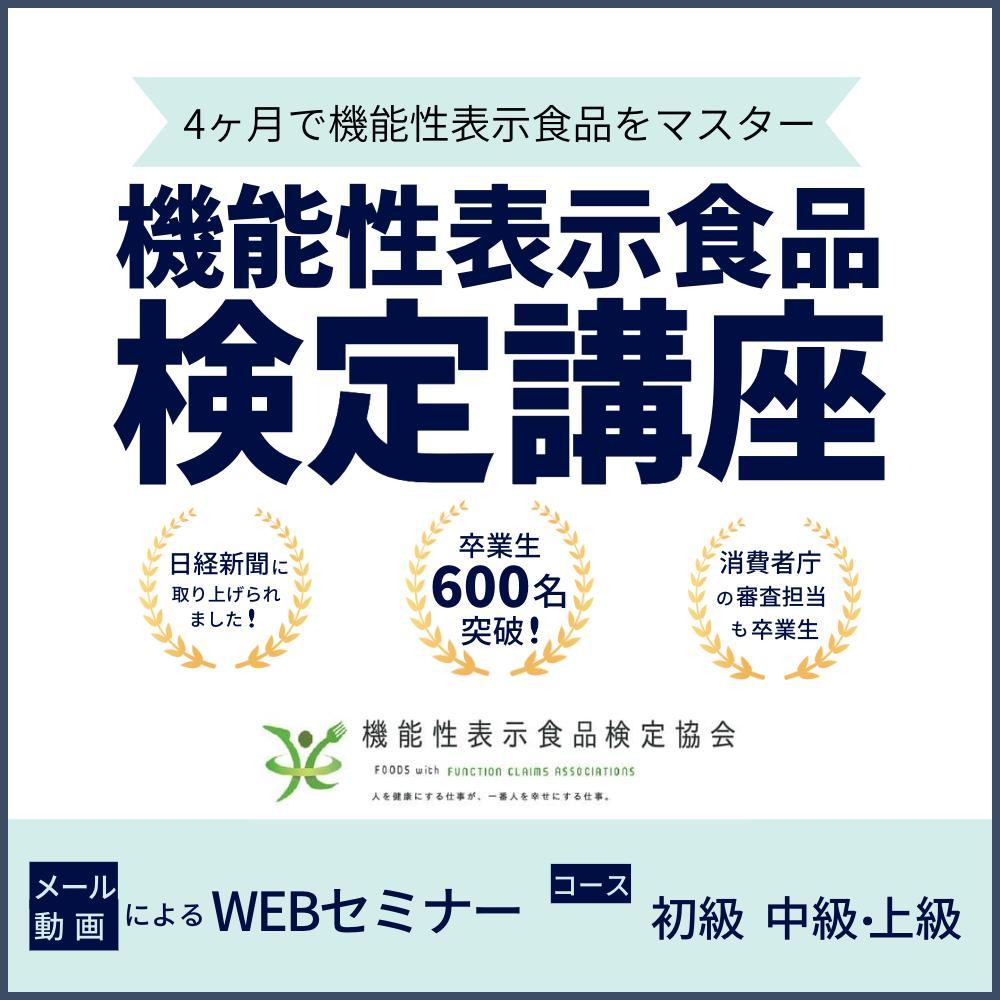 機能性表示食品検定講座の情報を効果的に伝える広告バナー作成