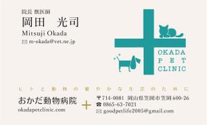 seoに強いweb屋 エイプリルデザイン (april-design)さんの動物病院　「おかだ動物病院」の名刺デザインへの提案