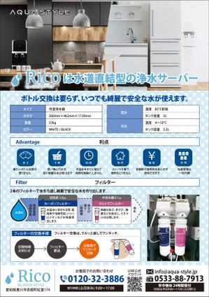 0371_ai (0371_ai)さんの水道直結サーバー「Rico」の販促チラシ作成への提案