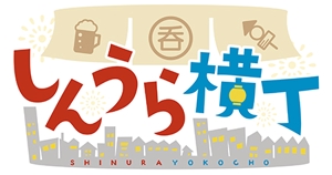 ミナヅキデザイン ()さんの商業施設レストラン街の企画『しんうら横丁』のロゴへの提案