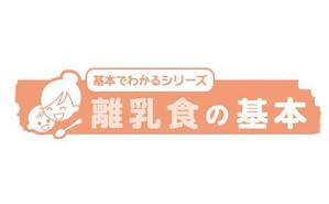 qualia-style ()さんの「基本でわかるシリーズ「離乳食の基本」」のロゴ作成への提案