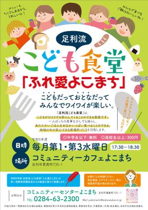 Chappy (chappy02)さんの子ども食堂のポスター、チラシのデザインへの提案