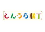 tora (tora_09)さんの商業施設レストラン街の企画『しんうら横丁』のロゴへの提案